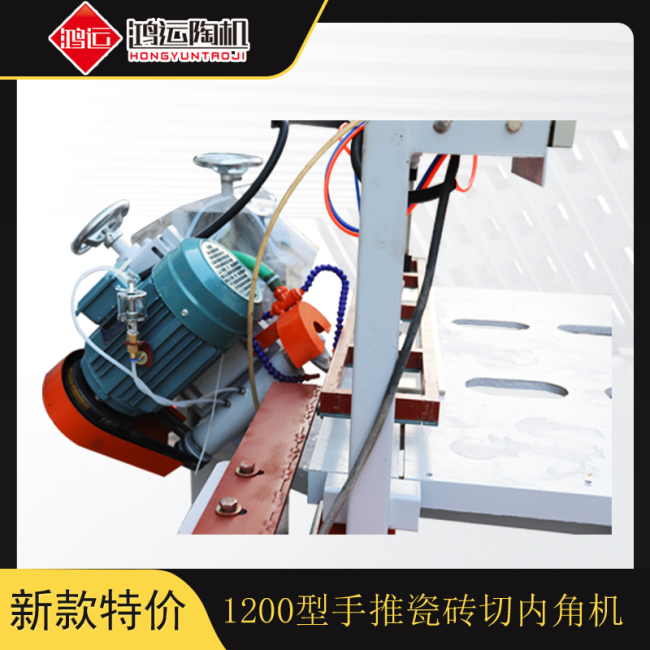 1200型手推瓷磚切內(nèi)角機(jī) 1200型手推瓷磚切內(nèi)角機(jī)