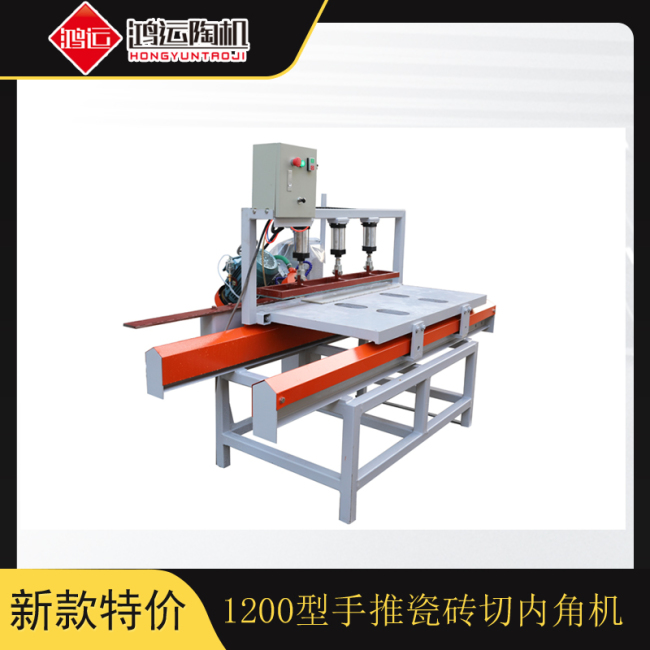 1200型手推瓷磚切內(nèi)角機(jī) 1200型手推瓷磚切內(nèi)角機(jī)