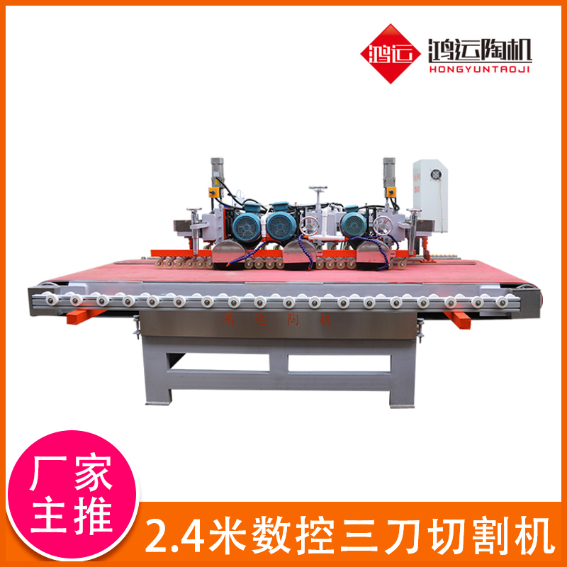 2400型數(shù)控三刀瓷磚切割機（大板切割首選）